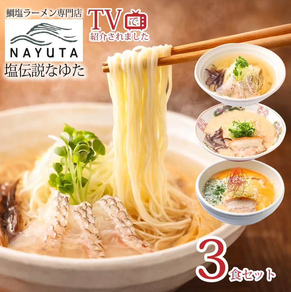 塩伝説なゆた様の鯛塩ラーメン3食セットの商品画像
