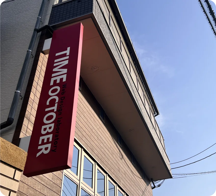 TIME OCTOBERの看板が掛かるオクトーバービル外観