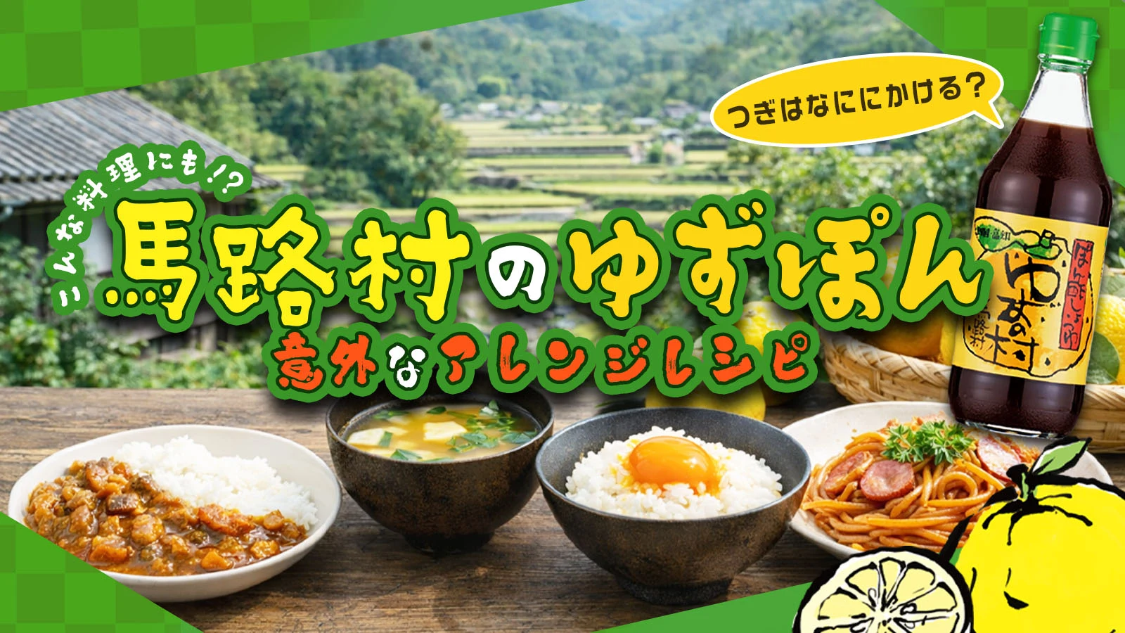 馬路村のゆずぽん酢「ゆずの村」の楽天コンテンツページ