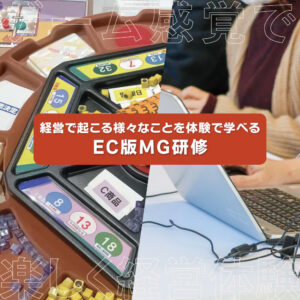 ゲーム感覚で楽しく経営体験 経営で起こる様々なことを体験で学べる EC版MG研修