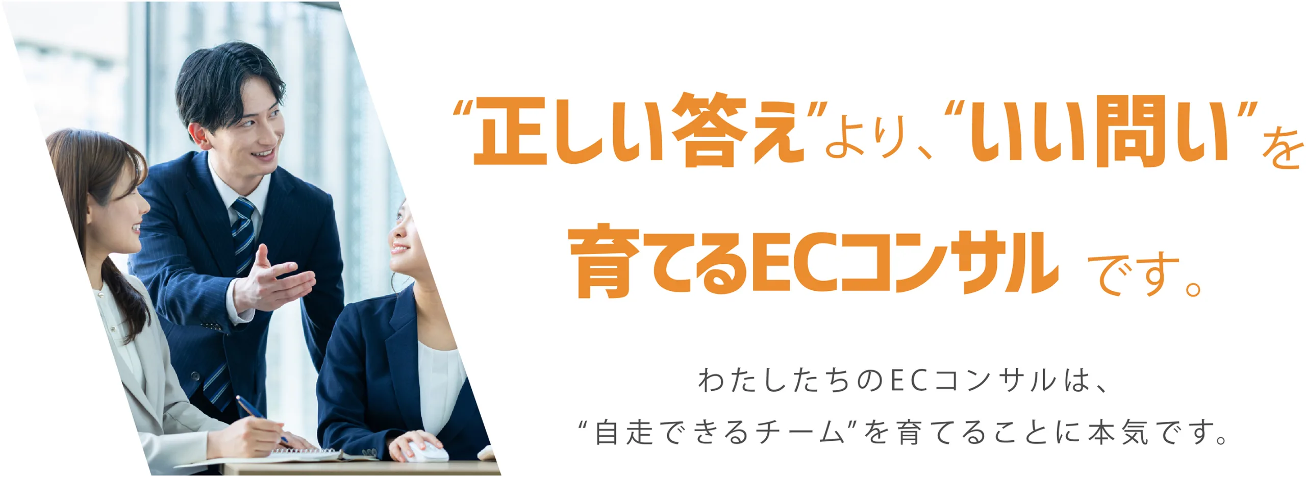 自走できるECコンサル