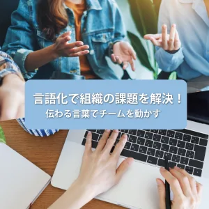 言語化塾
