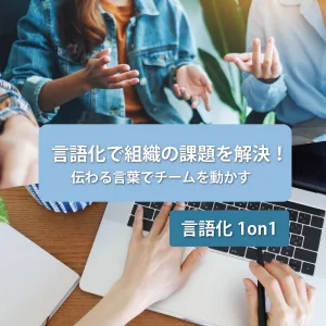 言語化1on1 (1時間)